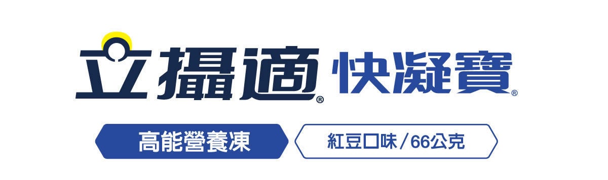 快凝寶高能果凍 產品圖