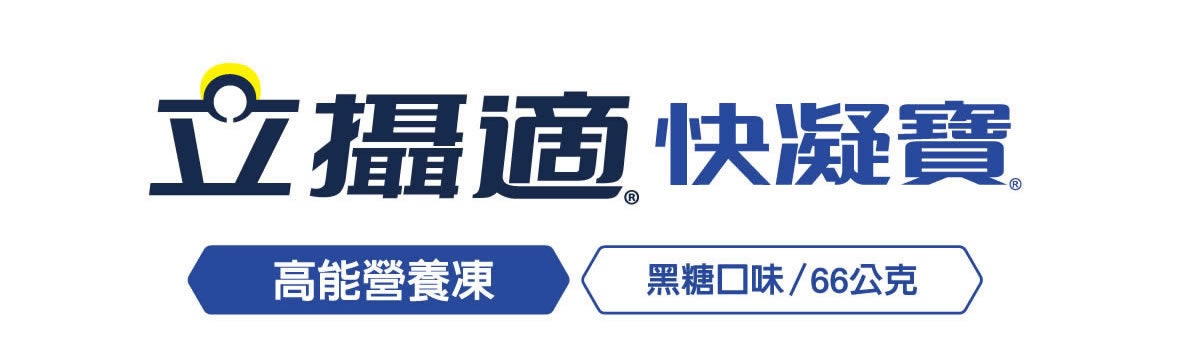 快凝寶高能果凍 產品圖
