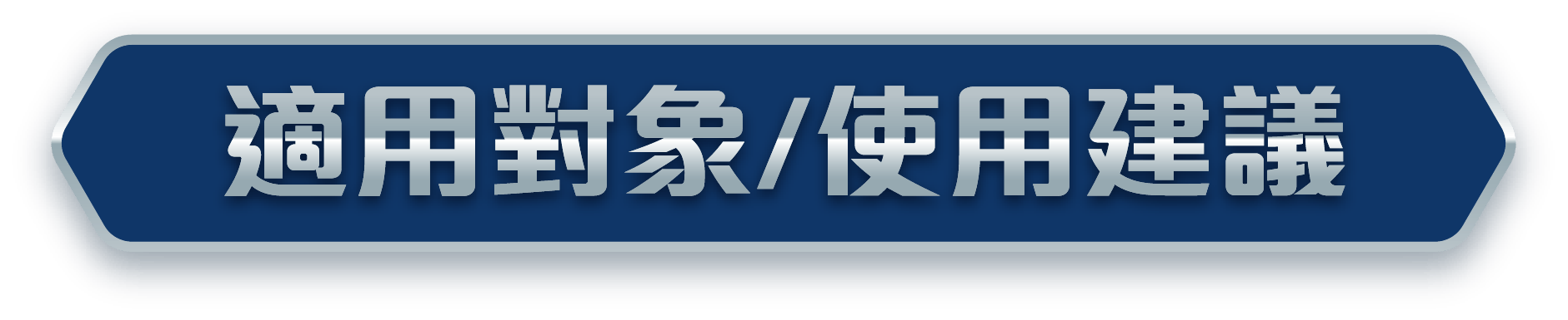 適用對象/使用建議