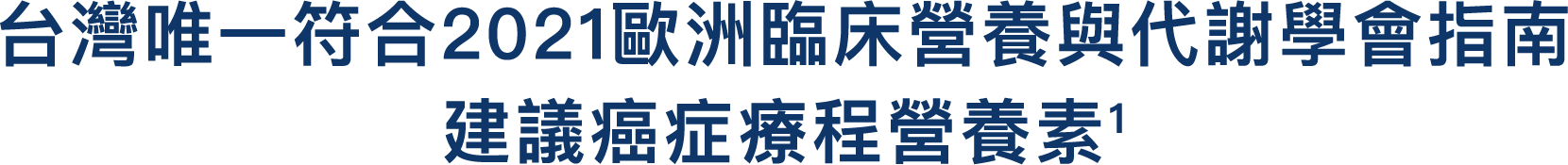 台灣唯一符合2021歐洲臨床營養與代謝學會指南建議癌症療程營養素