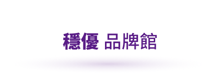 Header_穩優品牌館