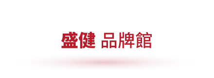 Header_盛健品牌館