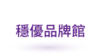 Header_穩優品牌館