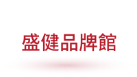 Header_盛健品牌館