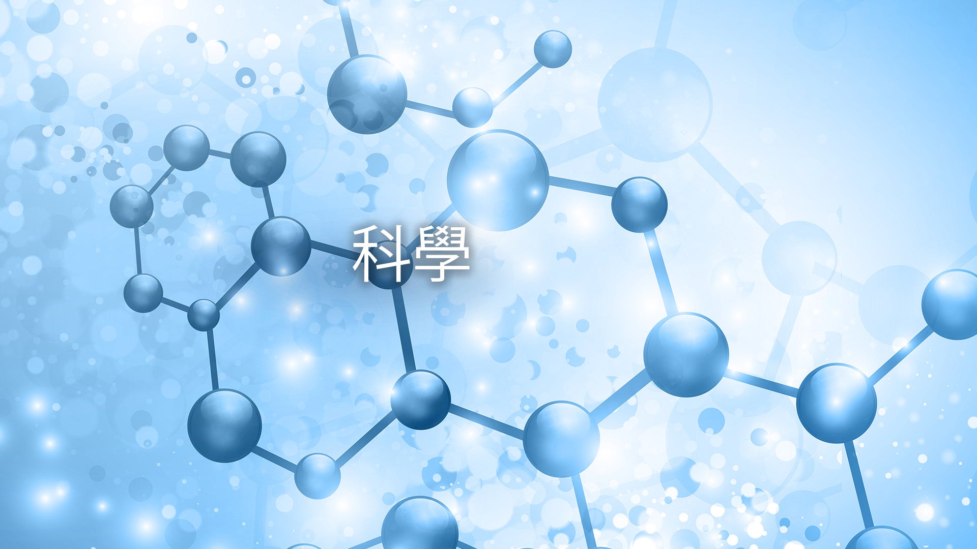 蓝色分子结构,中间有“科学”这个词