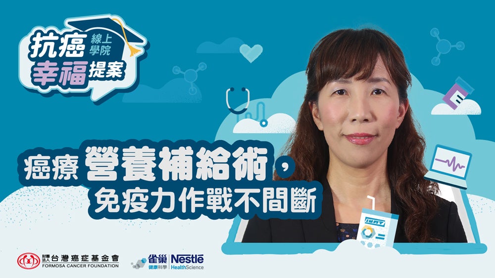 癌療營養補給術，免疫力作戰不間斷