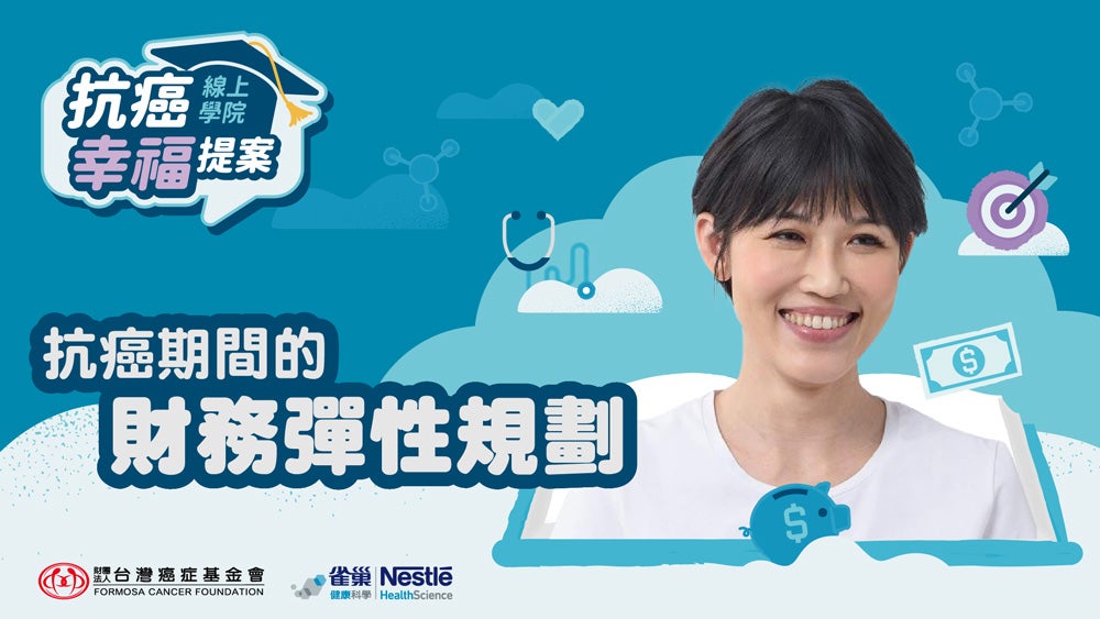 抗癌期間的財務彈性規劃