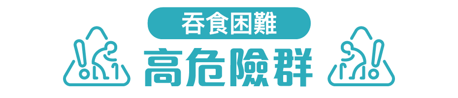 吞食困難高危險群