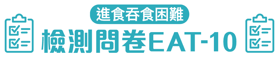 進食吞食困難檢測問卷EAT-10