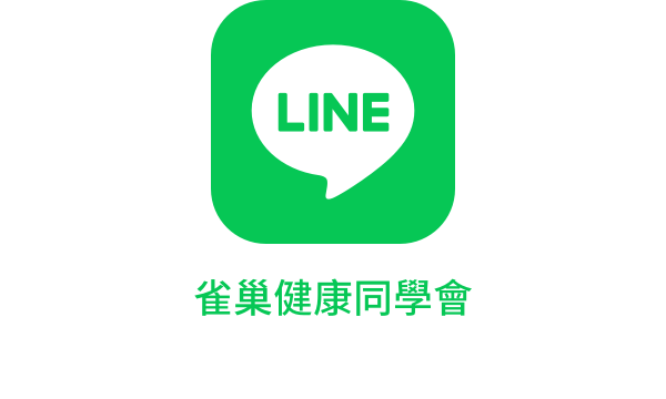 雀巢健康科學LINE官方帳號