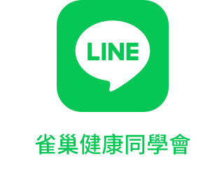 雀巢健康科學LINE官方帳號