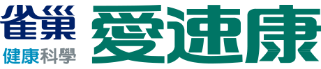 愛速康logo