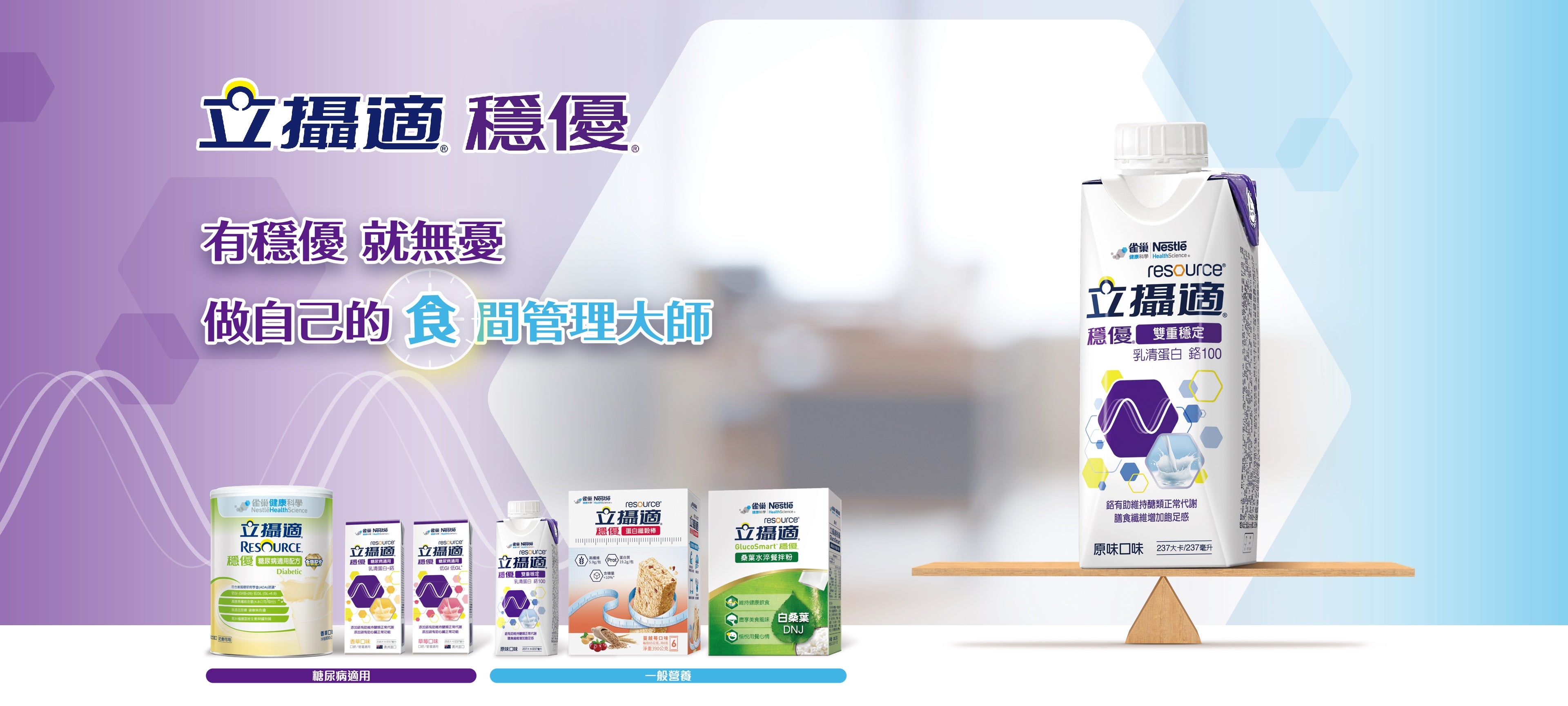 立攝適穩優 有穩優就無憂，做自己的「食」間管理大師