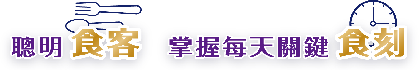 聰明食客 掌握每天關鍵食刻