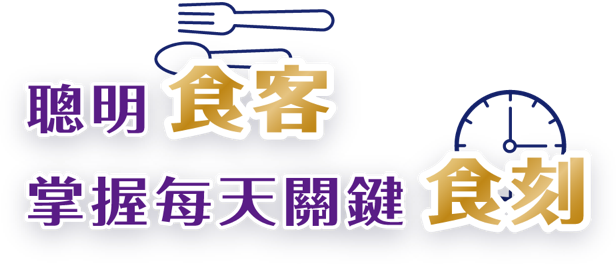 聰明食客 掌握每天關鍵食刻