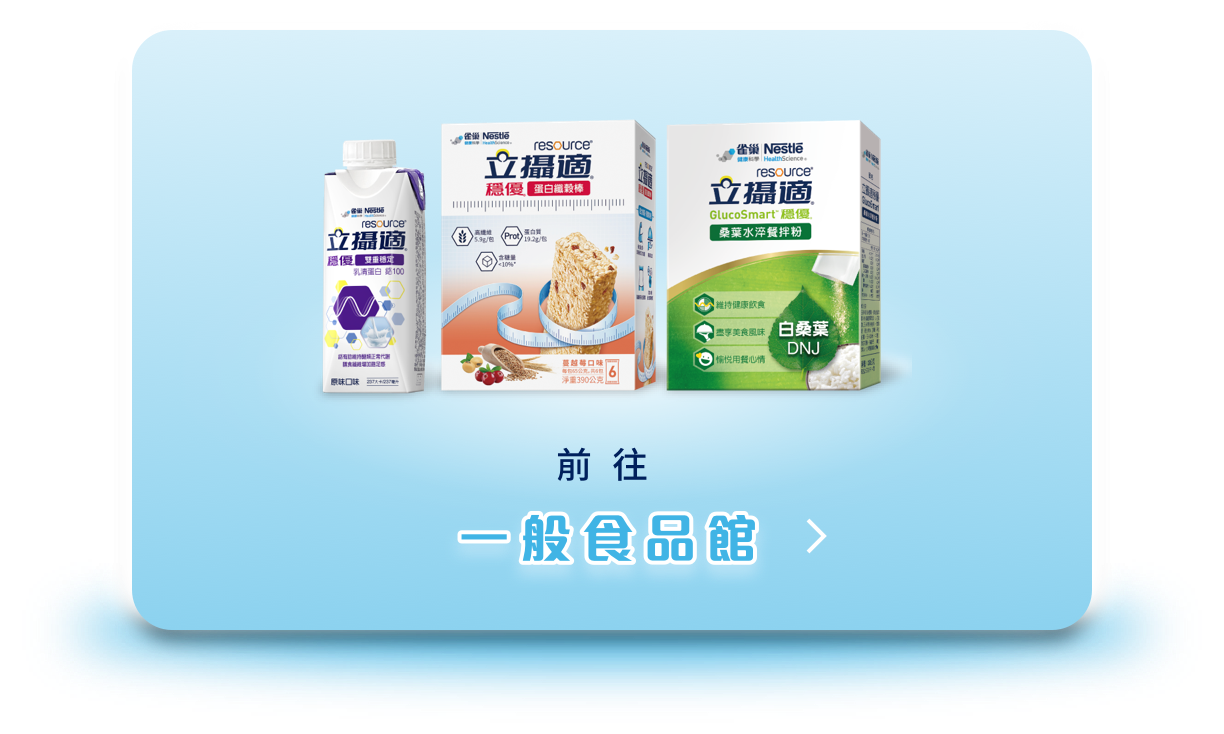 前往一般食品館