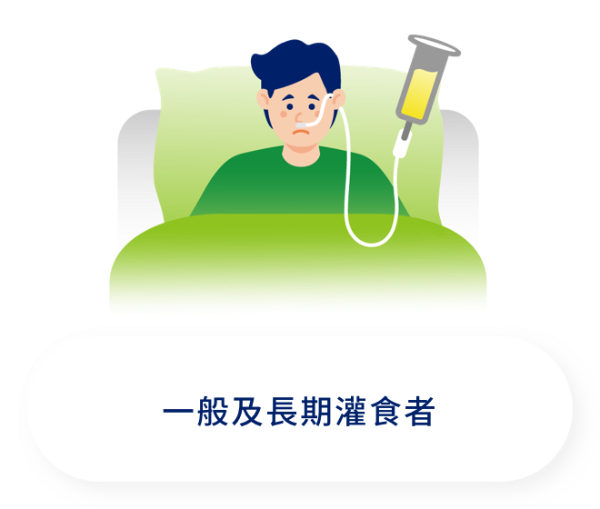 一般及長期灌食者