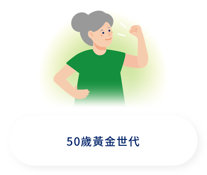 50歲黃金世代