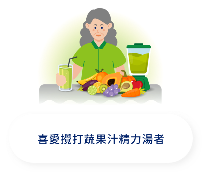 喜愛攪打蔬果汁精力湯者