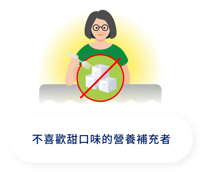 不喜歡甜口味的營養補充者