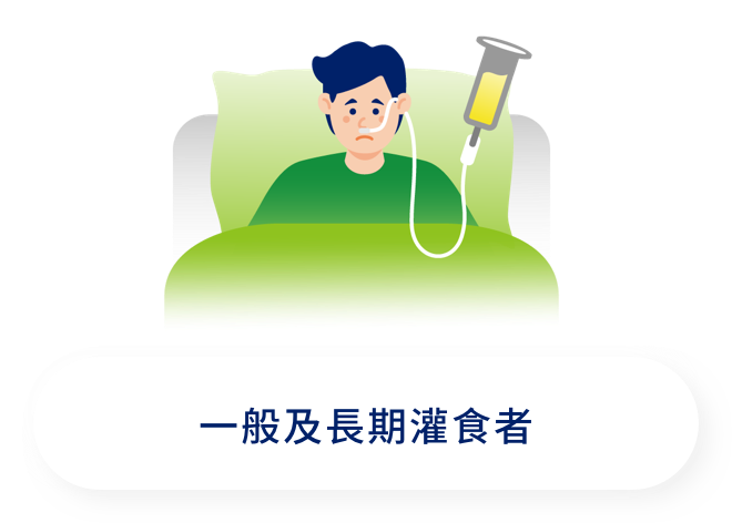 一般及長期灌食者