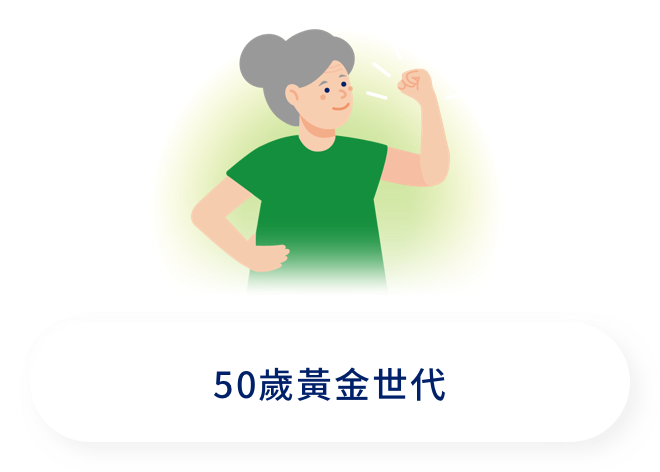 50歲黃金世代