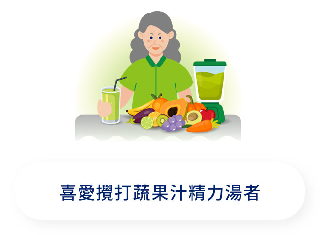 喜愛攪打蔬果汁精力湯者