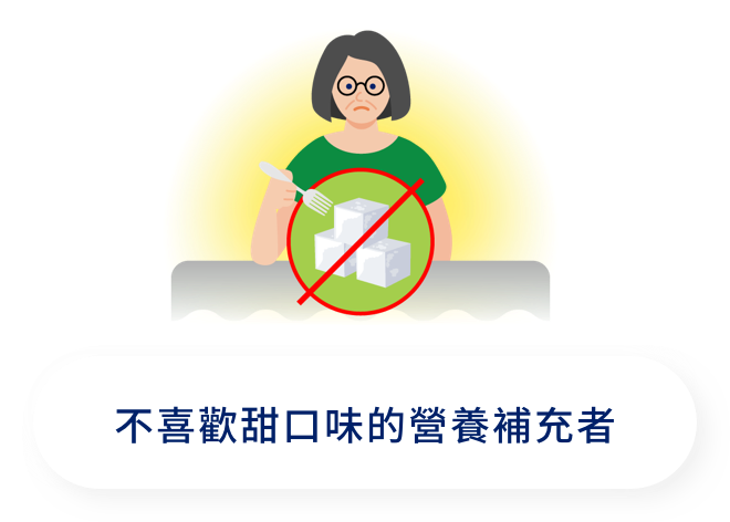 不喜歡甜口味的營養補充者