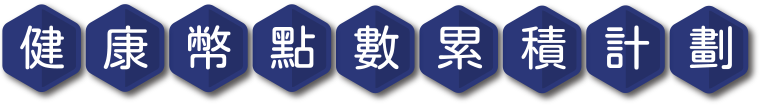 健康積點數累計計劃