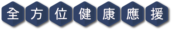 全方位健康應援