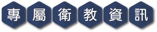 專屬衛教資訊文字圖案
