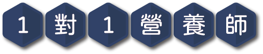 1对1营养师