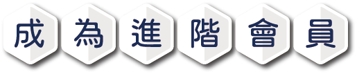 成为进阶会员按钮