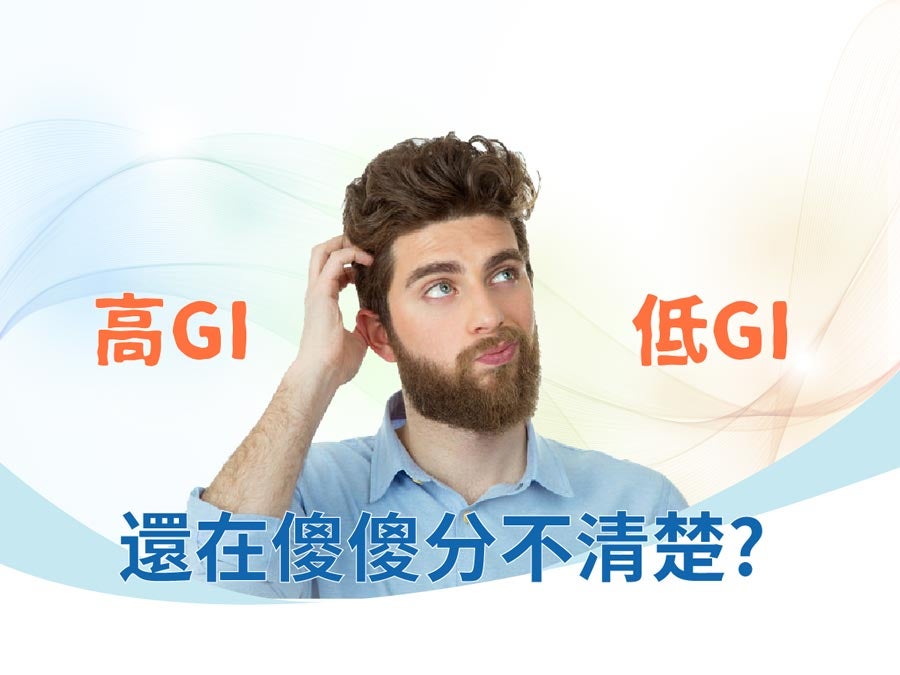 高GI低GI傻傻分不清楚