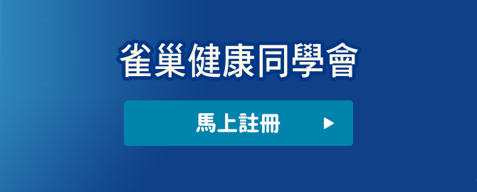 雀巢健康同學會,馬上註冊