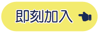 即刻加入按钮