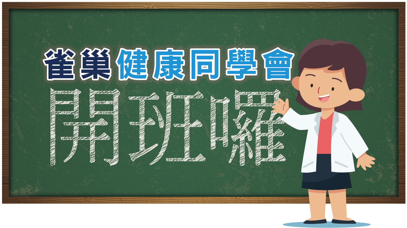 雀巢健康同學會開班囉