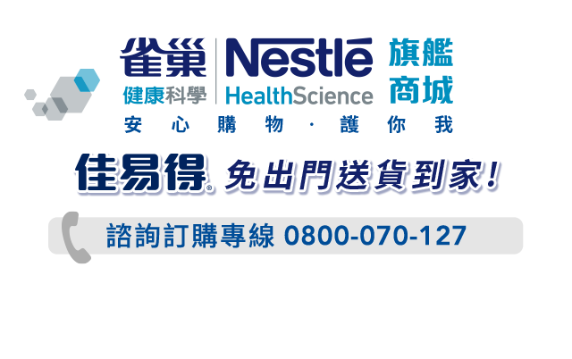 佳易得 特殊元素均衡營養配方 Nestle Health Science