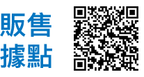 販售據點 qrcode