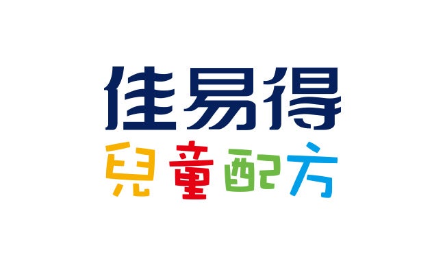 兒童佳易得