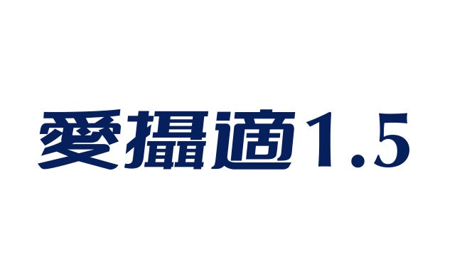 【愛攝適1.5】慢性肺病適用熱量濃縮營養