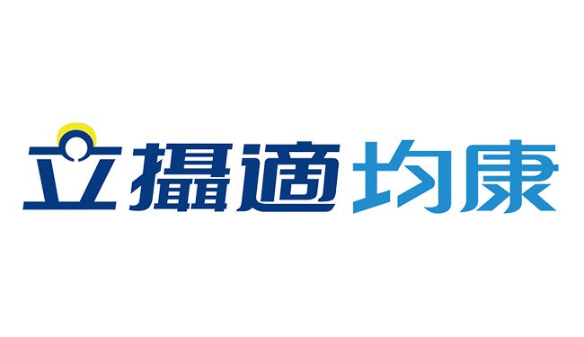 立攝適均康