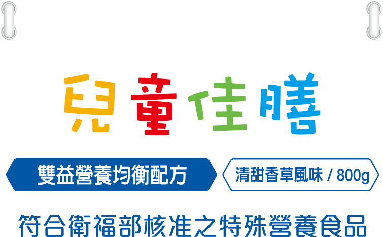 兒童佳膳