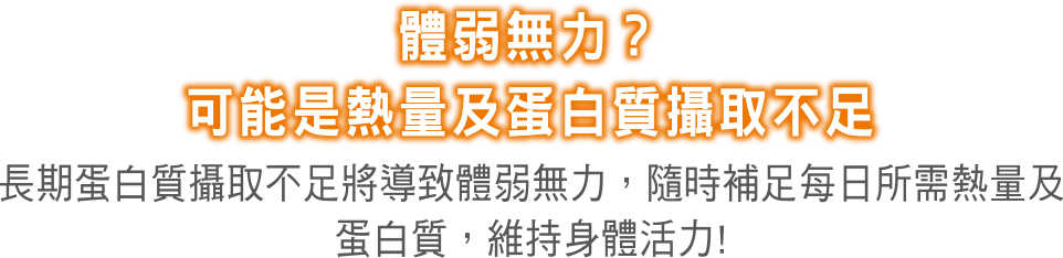 2.0熱量濃縮配方