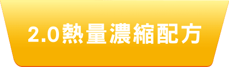 2.0熱量濃縮配方