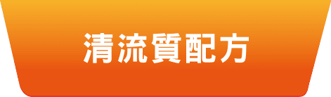 清流質配方