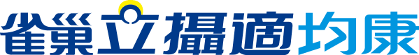 雀巢立攝適均康 logo