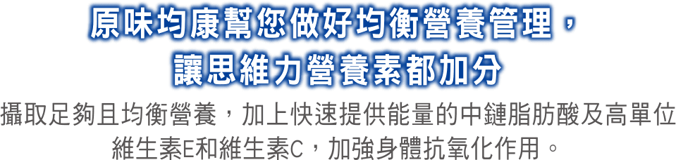 均康原味