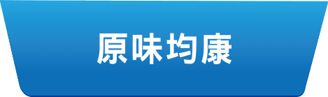 均康原味
