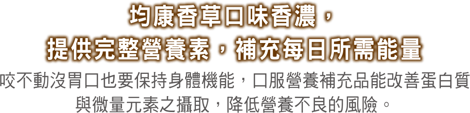 均康香草